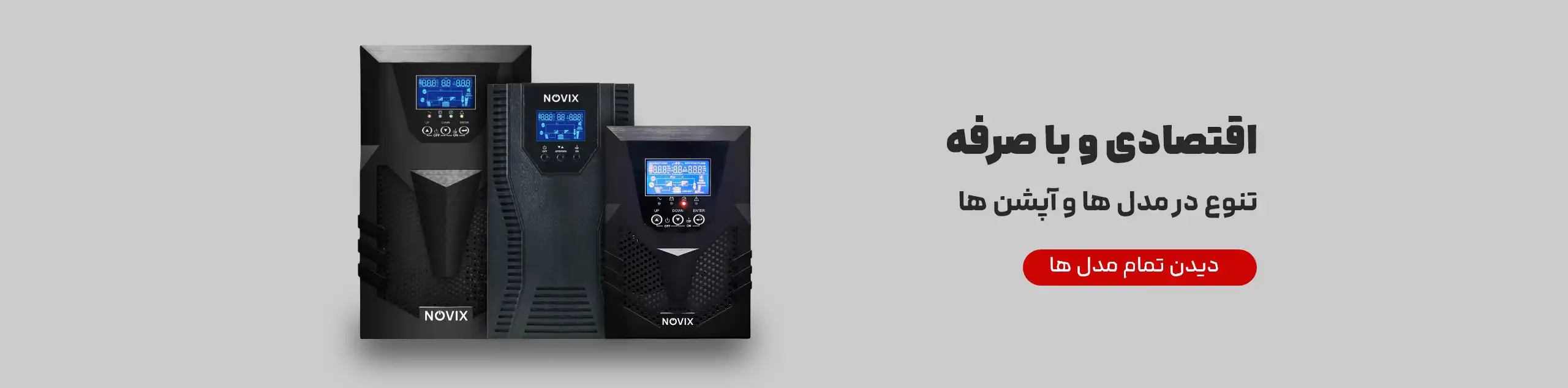 یو پی اس آنلاین و لاین اینتر اکتیو نوویکس نویکس